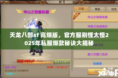 天龙八部sf 高爆版，官方服刷怪太慢2025年私服爆款秘诀大揭秘