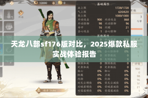 天龙八部sf176版对比,2025爆款私服实战体验报告 天龙八部sf176版对比,2025爆款私服实战体验报告