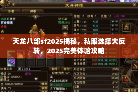 天龙八部sf2025揭秘，私服选择大反转，2025完美体验攻略
