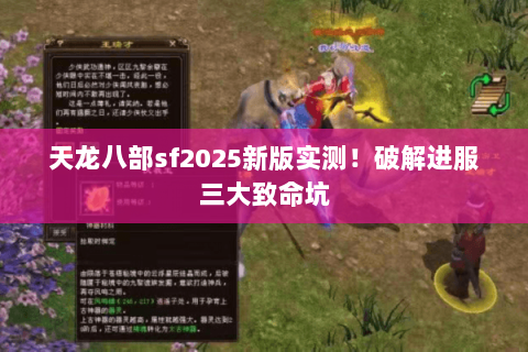 天龙八部sf2025新版实测！破解进服三大致命坑