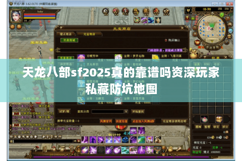 天龙八部sf2025真的靠谱吗资深玩家私藏防坑地图 天龙八部sf2025真的靠谱吗资深玩家私藏防坑地图