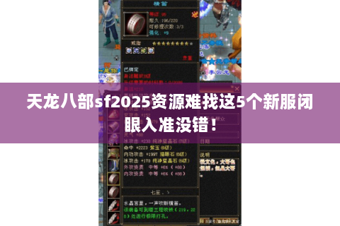 天龙八部sf2025资源难找这5个新服闭眼入准没错! 天龙八部sf2025资源难找这5个新服闭眼入准没错!