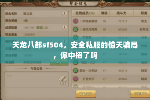 天龙八部sf504,安全私服的惊天骗局,你中招了吗 天龙八部sf504,安全私服的惊天骗局,你中招了吗