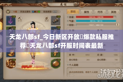 天龙八部sf_今日新区开放▷爆款私服推荐◁天龙八部sf开服时间表最新 天龙八部sf_今日新区开放▷爆款私服推荐◁天龙八部sf开服时间表最新