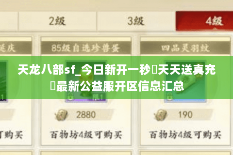 天龙八部sf_今日新开一秒▷天天送真充◁最新公益服开区信息汇总 天龙八部sf_今日新开一秒▷天天送真充◁最新公益服开区信息汇总