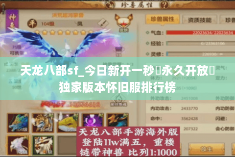 天龙八部sf_今日新开一秒▷永久开放◁独家版本怀旧服排行榜