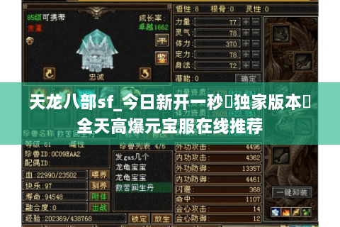 天龙八部sf_今日新开一秒▷独家版本◁全天高爆元宝服在线推荐 天龙八部sf_今日新开一秒▷独家版本◁全天高爆元宝服在线推荐