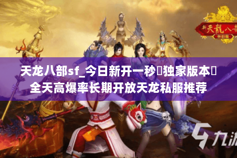 天龙八部sf_今日新开一秒▷独家版本◁全天高爆率长期开放天龙私服推荐