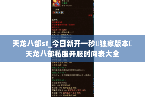天龙八部sf_今日新开一秒▷独家版本◁天龙八部私服开服时间表大全 天龙八部sf_今日新开一秒▷独家版本◁天龙八部私服开服时间表大全