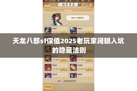 天龙八部sf保值2025老玩家闭眼入坑的隐藏法则 天龙八部sf保值2025老玩家闭眼入坑的隐藏法则