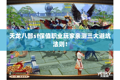 天龙八部sf保值职业玩家亲测三大避坑法则! 天龙八部sf保值职业玩家亲测三大避坑法则!