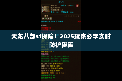 天龙八部sf保障!2025玩家必学实时防护秘籍 天龙八部sf保障!2025玩家必学实时防护秘籍