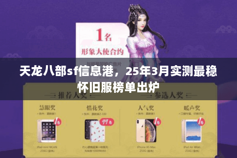 天龙八部sf信息港,25年3月实测最稳怀旧服榜单出炉 天龙八部sf信息港,25年3月实测最稳怀旧服榜单出炉