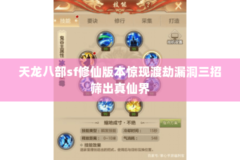 天龙八部sf修仙版本惊现渡劫漏洞三招筛出真仙界