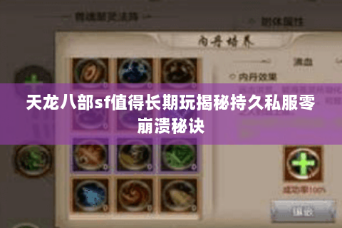 天龙八部sf值得长期玩揭秘持久私服零崩溃秘诀