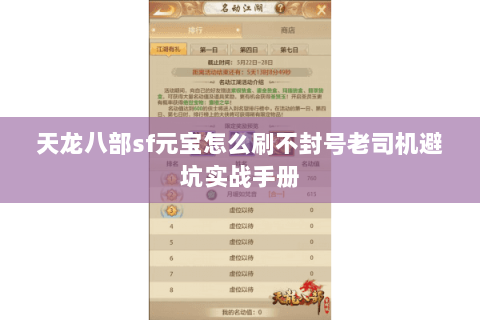 天龙八部sf元宝怎么刷不封号老司机避坑实战手册 天龙八部sf元宝怎么刷不封号老司机避坑实战手册