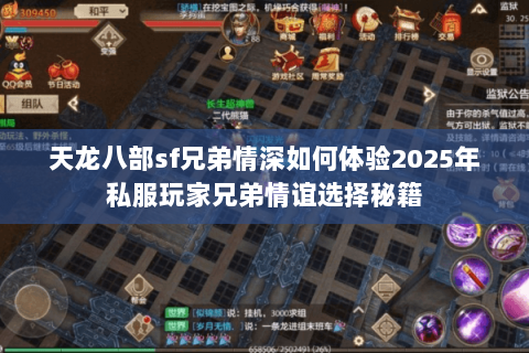 天龙八部sf兄弟情深如何体验2025年私服玩家兄弟情谊选择秘籍 天龙八部sf兄弟情深如何体验2025年私服玩家兄弟情谊选择秘籍