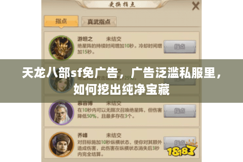 天龙八部sf免广告,广告泛滥私服里,如何挖出纯净宝藏 天龙八部sf免广告,广告泛滥私服里,如何挖出纯净宝藏
