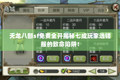 天龙八部sf免费全开揭秘七成玩家选错服的致命陷阱! 天龙八部sf免费全开揭秘七成玩家选错服的致命陷阱!