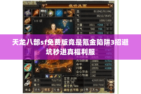 天龙八部sf免费版竟是氪金陷阱3招避坑秒进真福利服 天龙八部sf免费版竟是氪金陷阱3招避坑秒进真福利服