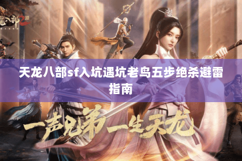 天龙八部sf入坑遇坑老鸟五步绝杀避雷指南