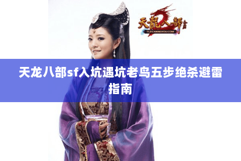 天龙八部sf入坑遇坑老鸟五步绝杀避雷指南
