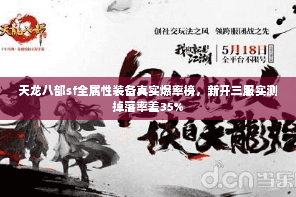 天龙八部sf全属性装备真实爆率榜,新开三服实测掉落率差35% 天龙八部sf全属性装备真实爆率榜,新开三服实测掉落率差35%