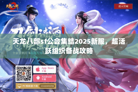 天龙八部sf公会集结2025新服，超活跃组织备战攻略