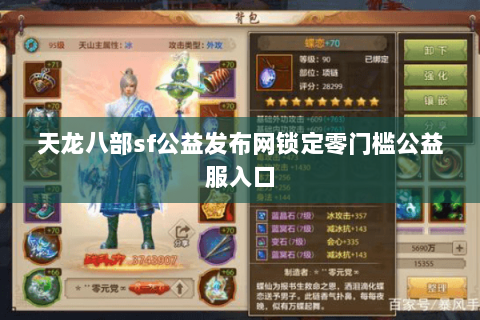 天龙八部sf公益发布网锁定零门槛公益服入口 天龙八部sf公益发布网锁定零门槛公益服入口