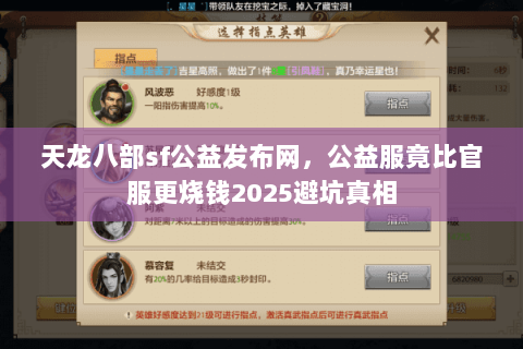 天龙八部sf公益发布网,公益服竟比官服更烧钱2025避坑真相 天龙八部sf公益发布网,公益服竟比官服更烧钱2025避坑真相