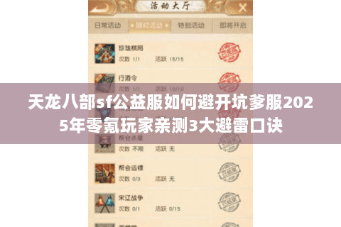 天龙八部sf公益服如何避开坑爹服2025年零氪玩家亲测3大避雷口诀 天龙八部sf公益服如何避开坑爹服2025年零氪玩家亲测3大避雷口诀