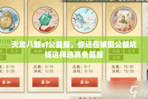 天龙八部sf公益服，你还在被假公益坑钱这样选真免氪服