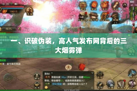 一、识破伪装,高人气发布网背后的三大烟雾弹 一、识破伪装,高人气发布网背后的三大烟雾弹