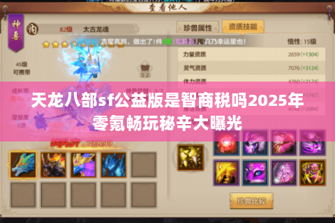 天龙八部sf公益版是智商税吗2025年零氪畅玩秘辛大曝光