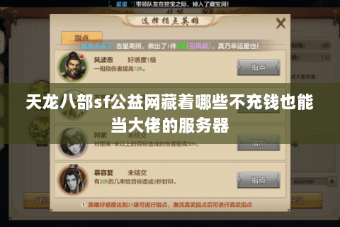天龙八部sf公益网藏着哪些不充钱也能当大佬的服务器 天龙八部sf公益网藏着哪些不充钱也能当大佬的服务器