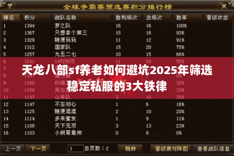 天龙八部sf养老如何避坑2025年筛选稳定私服的3大铁律 天龙八部sf养老如何避坑2025年筛选稳定私服的3大铁律