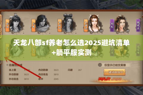 天龙八部sf养老怎么选2025避坑清单+躺平服实测 天龙八部sf养老怎么选2025避坑清单+躺平服实测