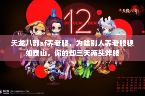 天龙八部sf养老服，为啥别人养老服稳如泰山，你的却三天两头炸服