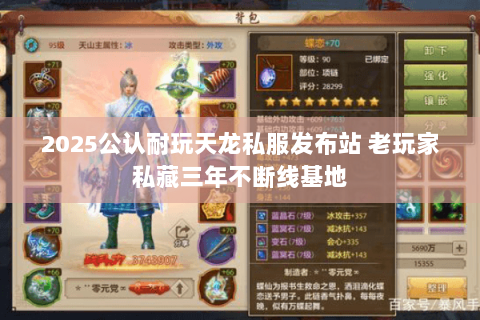 2025公认耐玩天龙私服发布站 老玩家私藏三年不断线基地 2025公认耐玩天龙私服发布站 老玩家私藏三年不断线基地