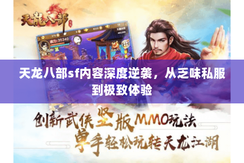 天龙八部sf内容深度逆袭，从乏味私服到极致体验