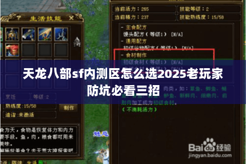 天龙八部sf内测区怎么选2025老玩家防坑必看三招