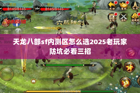 天龙八部sf内测区怎么选2025老玩家防坑必看三招