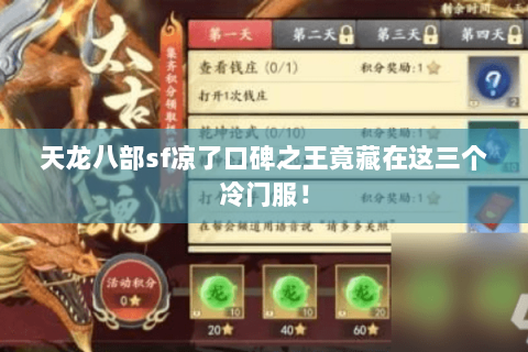 天龙八部sf凉了口碑之王竟藏在这三个冷门服！