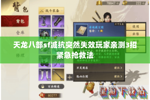 天龙八部sf减抗突然失效玩家亲测3招紧急抢救法