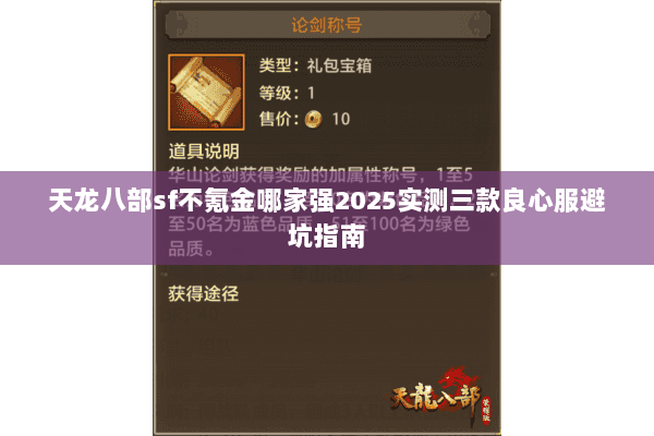 天龙八部sf不氪金哪家强2025实测三款良心服避坑指南