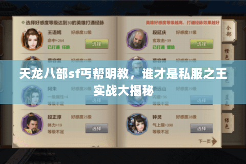 天龙八部sf丐帮明教,谁才是私服之王实战大揭秘 天龙八部sf丐帮明教,谁才是私服之王实战大揭秘