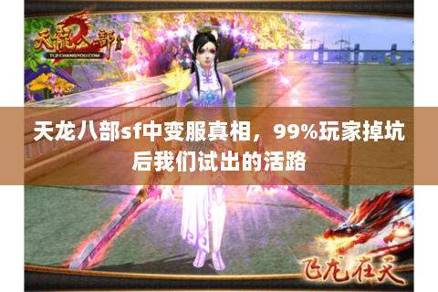 天龙八部sf中变服真相,99%玩家掉坑后我们试出的活路 天龙八部sf中变服真相,99%玩家掉坑后我们试出的活路
