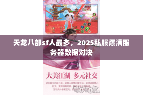 天龙八部sf人最多，2025私服爆满服务器数据对决