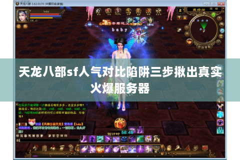 天龙八部sf人气对比陷阱三步揪出真实火爆服务器 天龙八部sf人气对比陷阱三步揪出真实火爆服务器