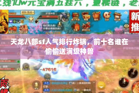天龙八部sf人气排行炸锅,前十名谁在偷偷送满级神兽 天龙八部sf人气排行炸锅,前十名谁在偷偷送满级神兽